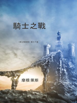 cover image of 騎士之戰
